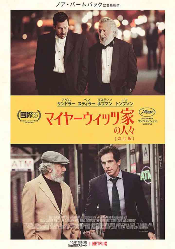 《迈耶罗维茨的故事》免费高清无广告在线播放|剧情,喜剧,家庭·美国·2017