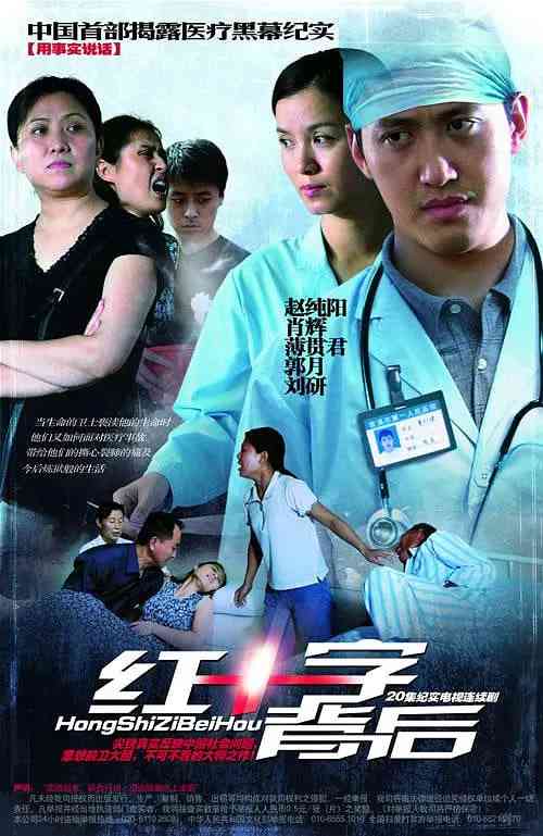 《红十字背后》免费高清无广告在线播放|剧情·中国大陆·2005