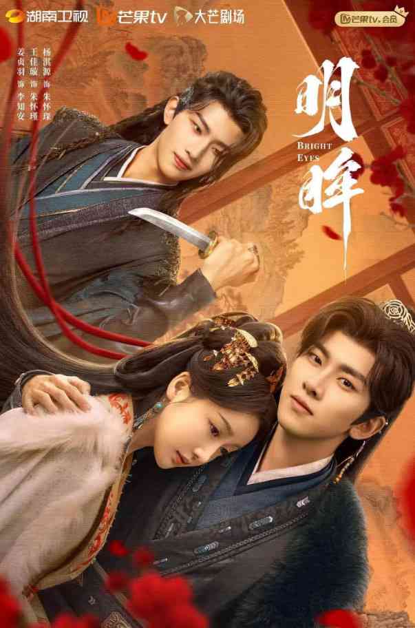 《明眸》免费高清无广告在线播放|爱情,短片,古装·中国大陆·2025