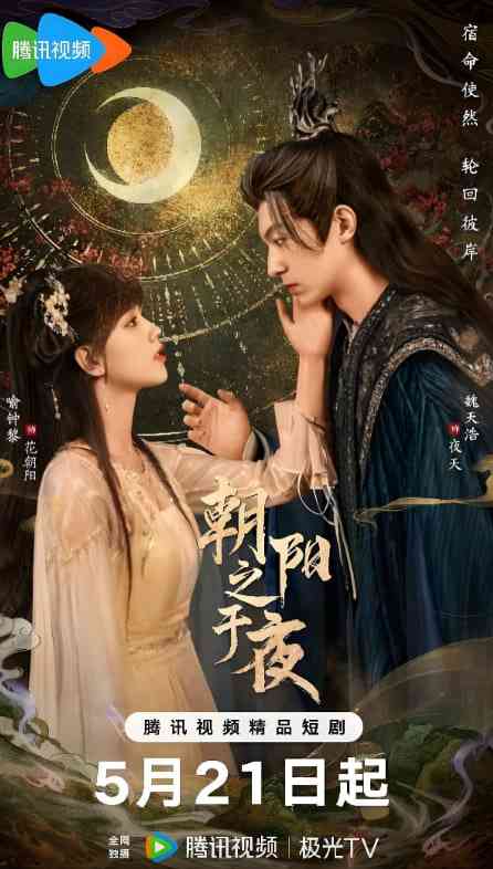 《朝阳之于夜》免费高清无广告在线播放|剧情·中国大陆·2025