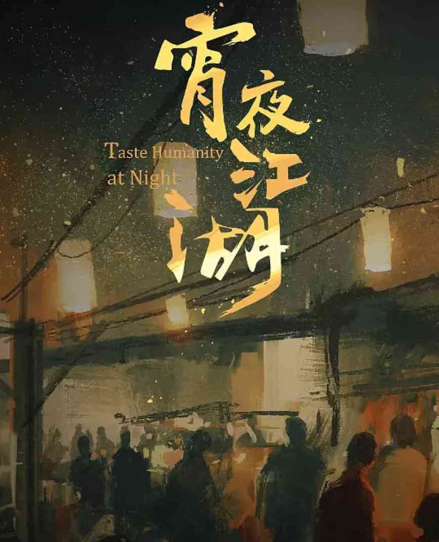 《宵夜江湖》免费高清无广告在线播放|纪录片·中国大陆·2019