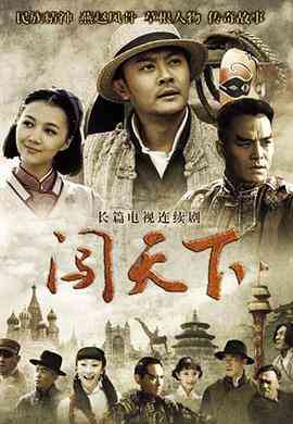 《闯天下》免费高清无广告在线播放|内地,国产·中国大陆·2013