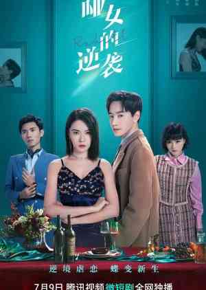 《哑女的逆袭》免费高清无广告在线播放|剧情,爱情·中国大陆·2023