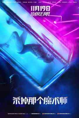 《杀掉那个魔术师》免费高清无广告在线播放|惊悚·俄罗斯·2020