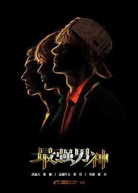 《最强男神》免费高清无广告在线播放|内地,国产·中国大陆·2018