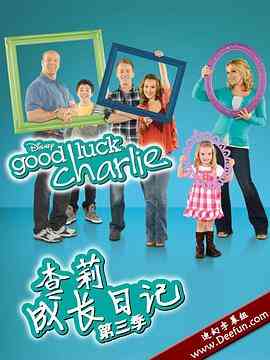 《查莉成长日记 第三季》免费高清无广告在线播放|喜剧,家庭·美国·2012