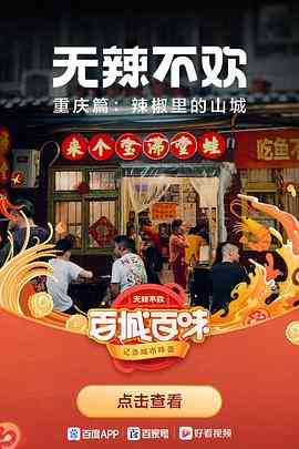 《无辣不欢》免费高清无广告在线播放|纪录片·中国大陆·2021