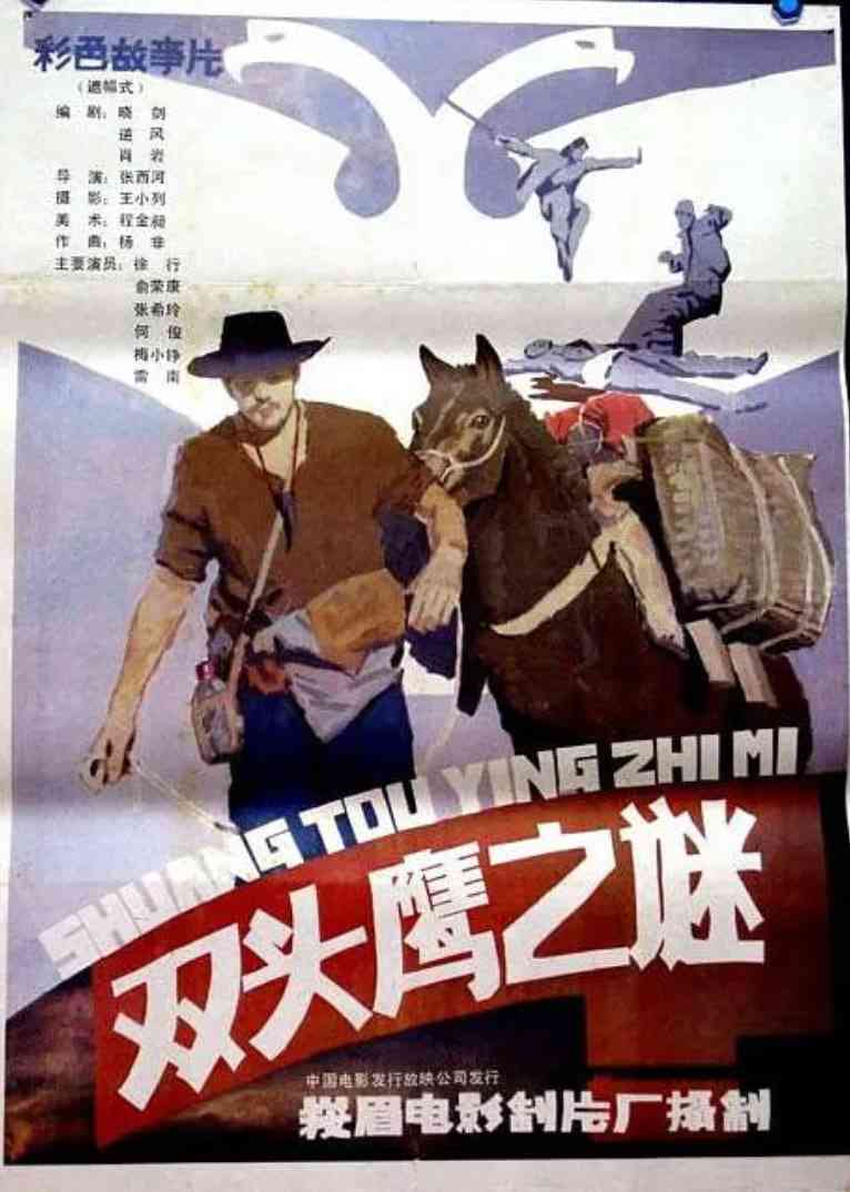 《双头鹰之谜》免费高清无广告在线播放|悬疑,惊悚·中国大陆·1987