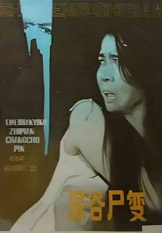 《深谷尸变》免费高清无广告在线播放|悬疑·中国大陆·1985