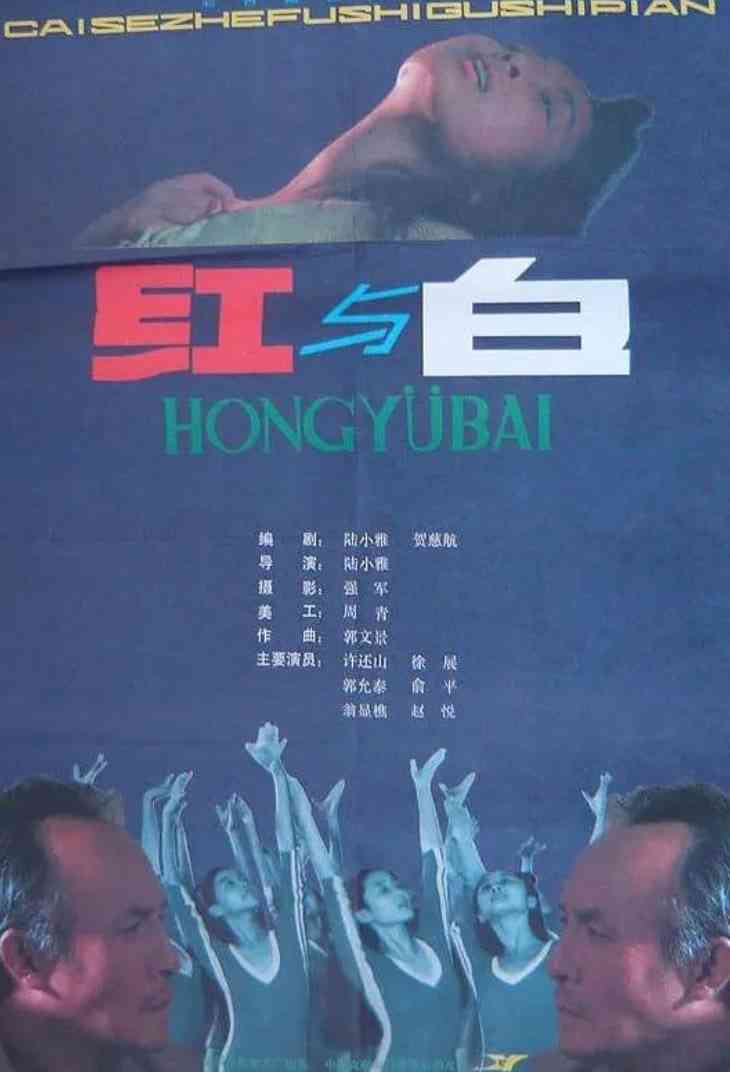《红与白》免费高清无广告在线播放|剧情,历史·中国大陆·1987