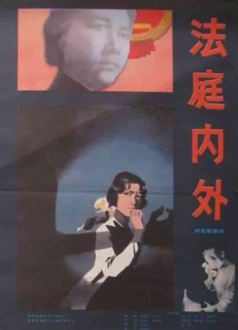 《法庭内外》免费高清无广告在线播放|剧情·中国大陆·1980