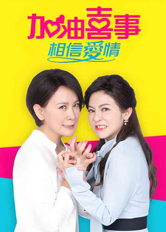 《加油喜事-相信爱情》免费高清无广告在线播放|剧情·中国台湾·2023