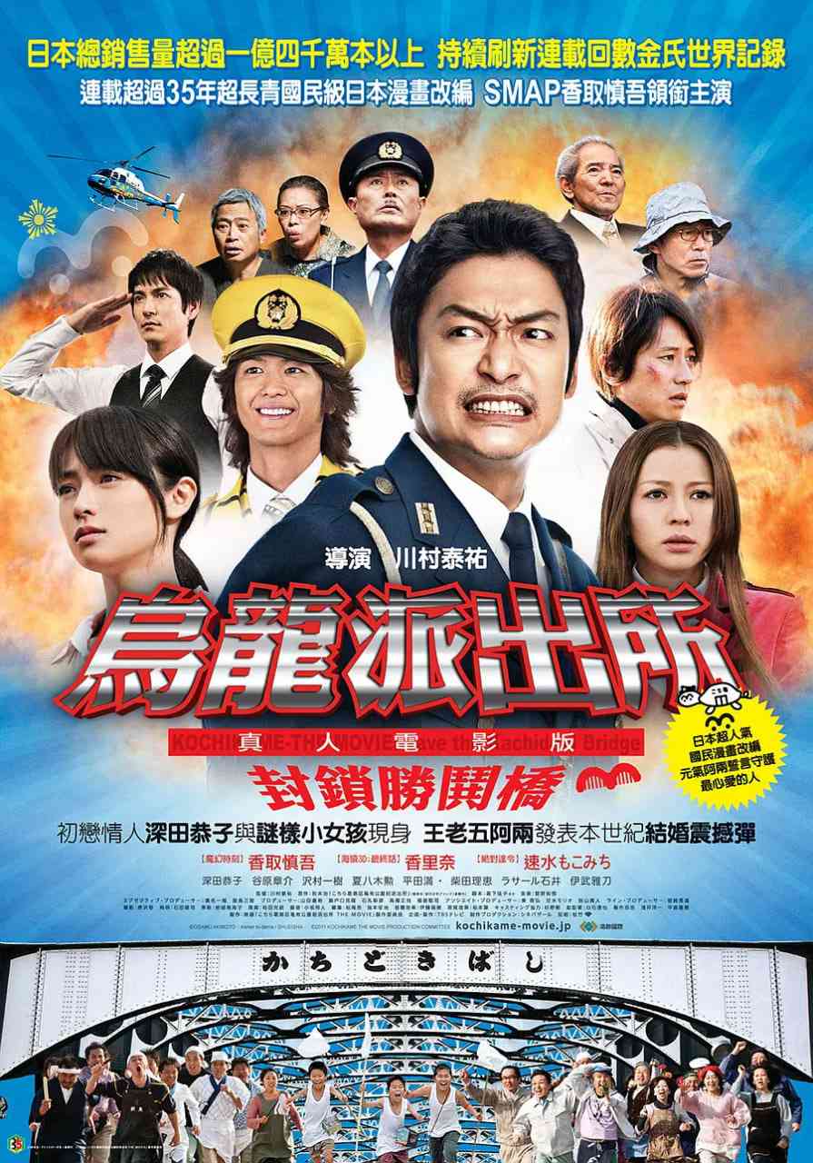 《乌龙派出所电影版：封锁胜哄桥》免费高清无广告在线播放|喜剧·日本·2011