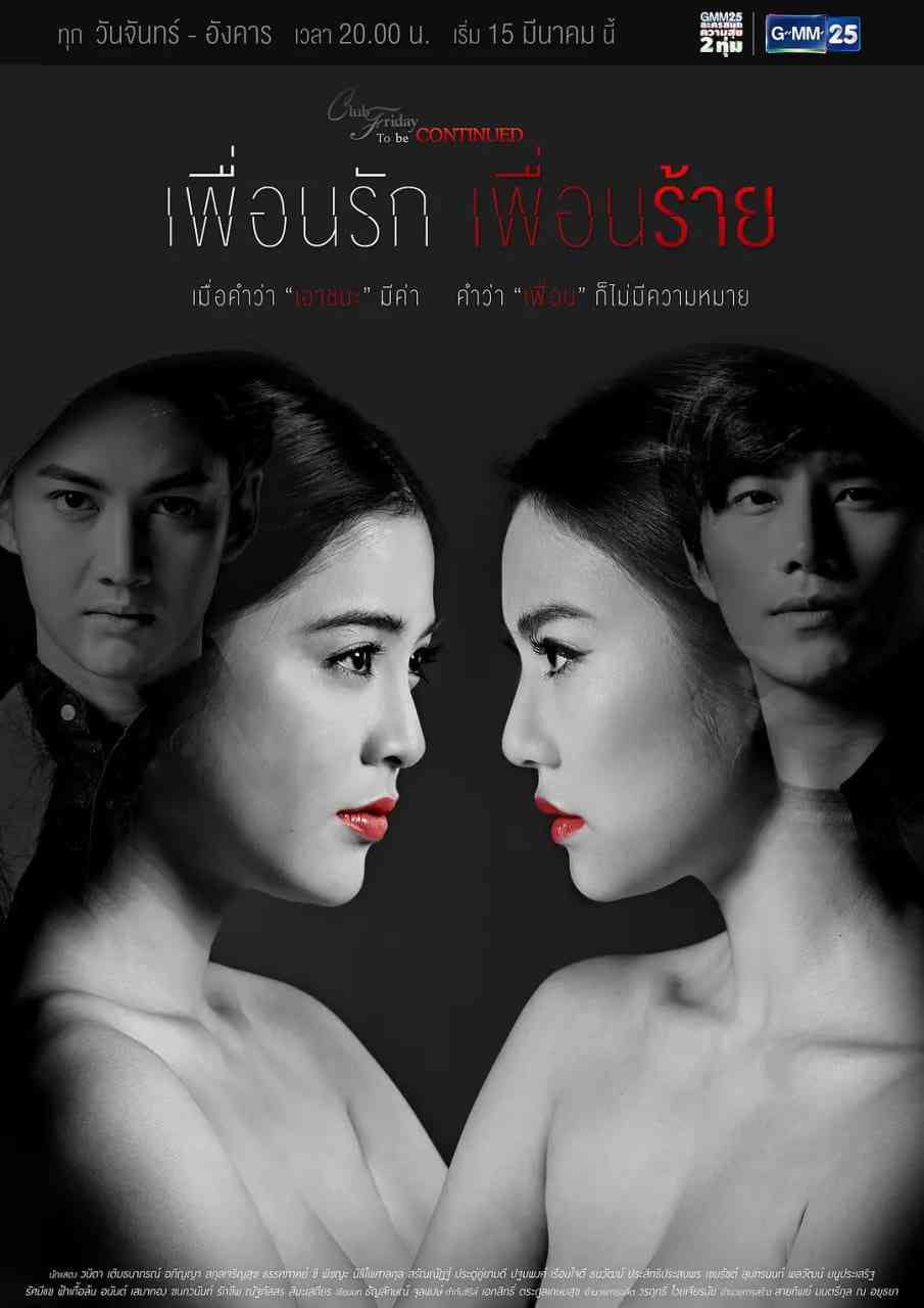 《爱没错 错在朋友也爱2》免费高清无广告在线播放|剧情·泰国·2016