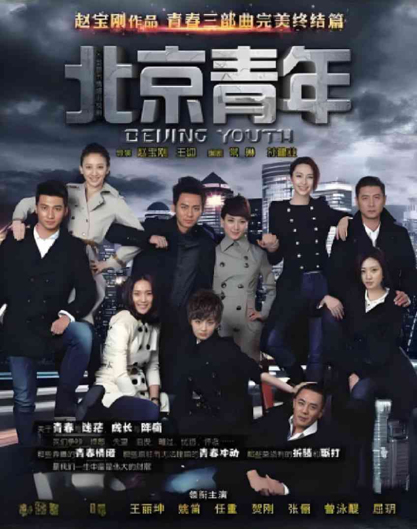 《北京青年》免费高清无广告在线播放|剧情·中国大陆·2012