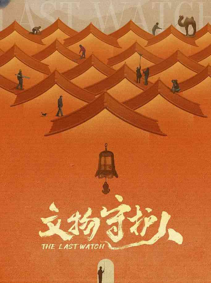 《文物守护人》免费高清无广告在线播放|纪录片,历史·中国大陆·2024