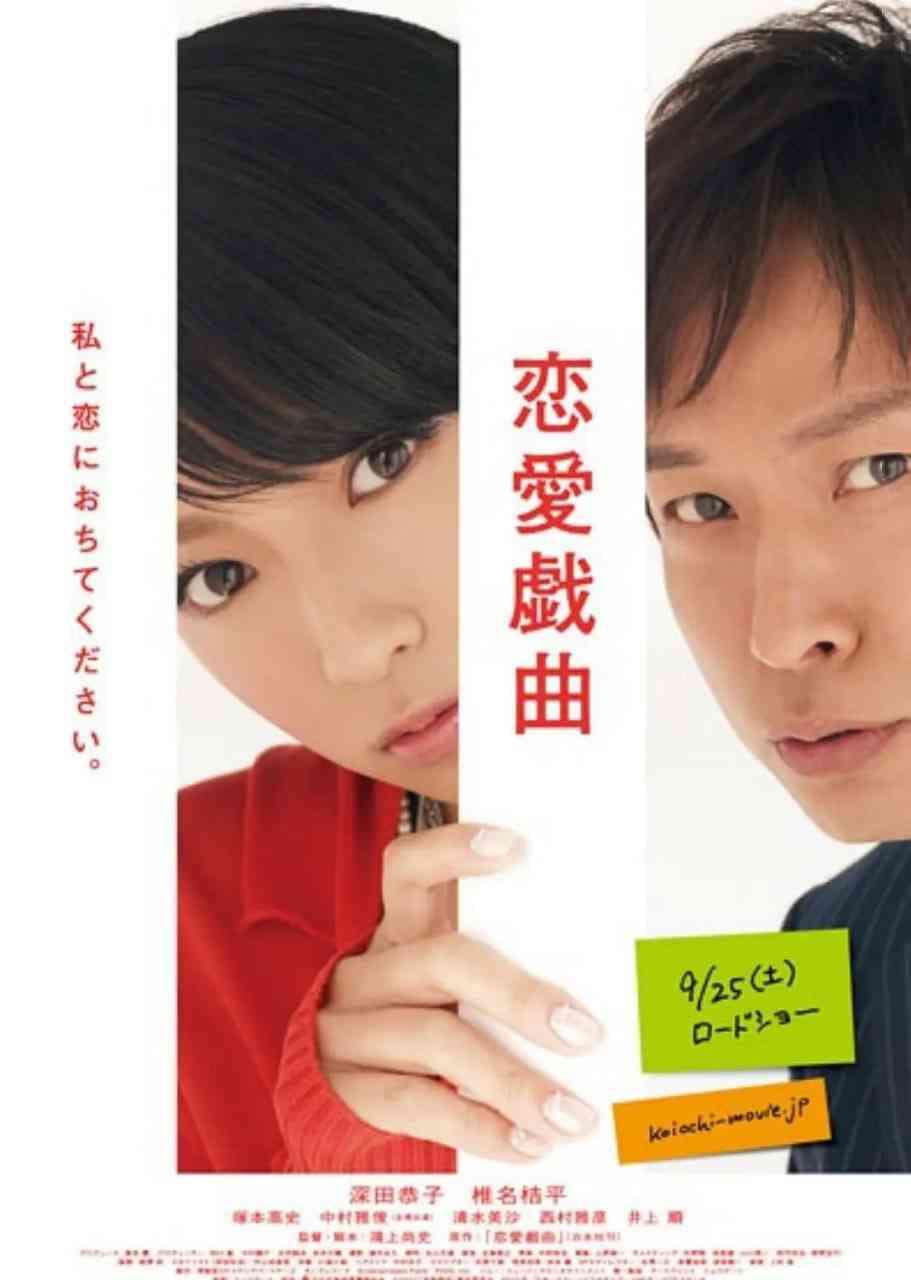 《恋爱戏曲 请和我恋爱吧》免费高清无广告在线播放|喜剧,爱情·日本·2023