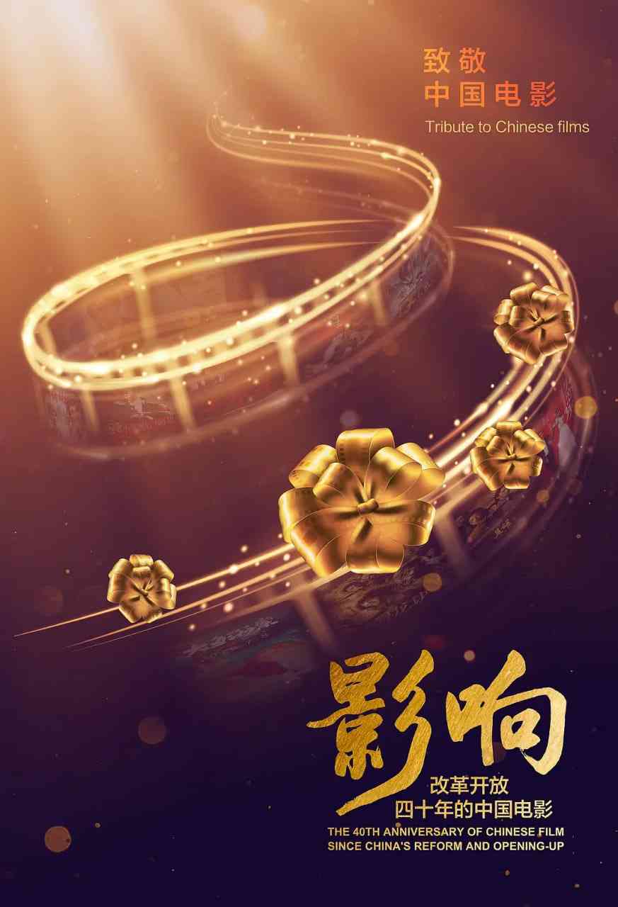 《影响：改革开放40年的中国电影》免费高清无广告在线播放|纪录片·中国大陆·2018