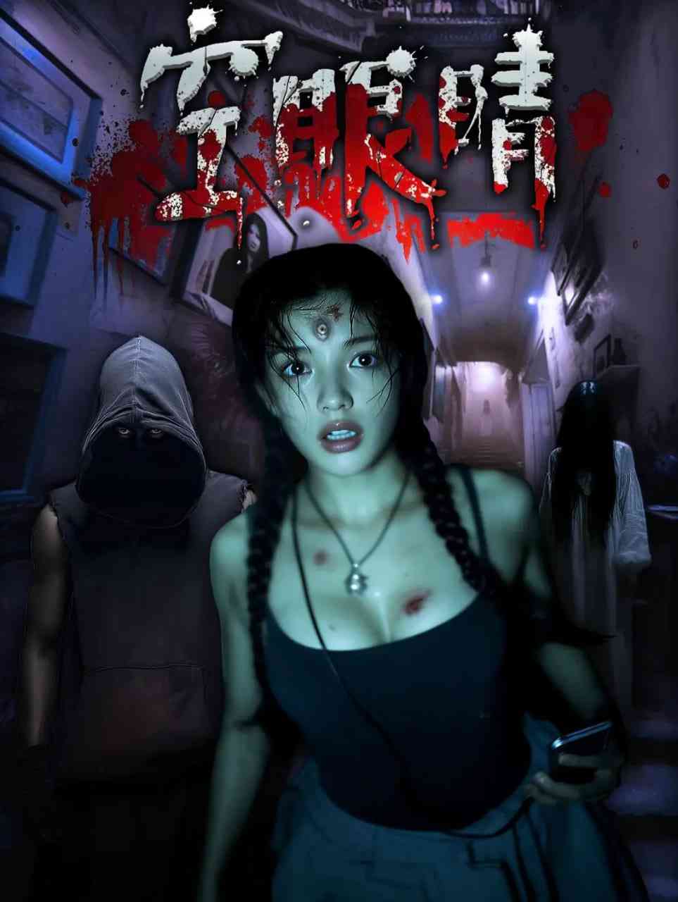 《空眼睛》免费高清无广告在线播放|悬疑,惊悚,恐怖·中国大陆·2025