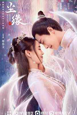 《尘缘》免费高清无广告在线播放|剧情,爱情,奇幻,古装·中国大陆·2023