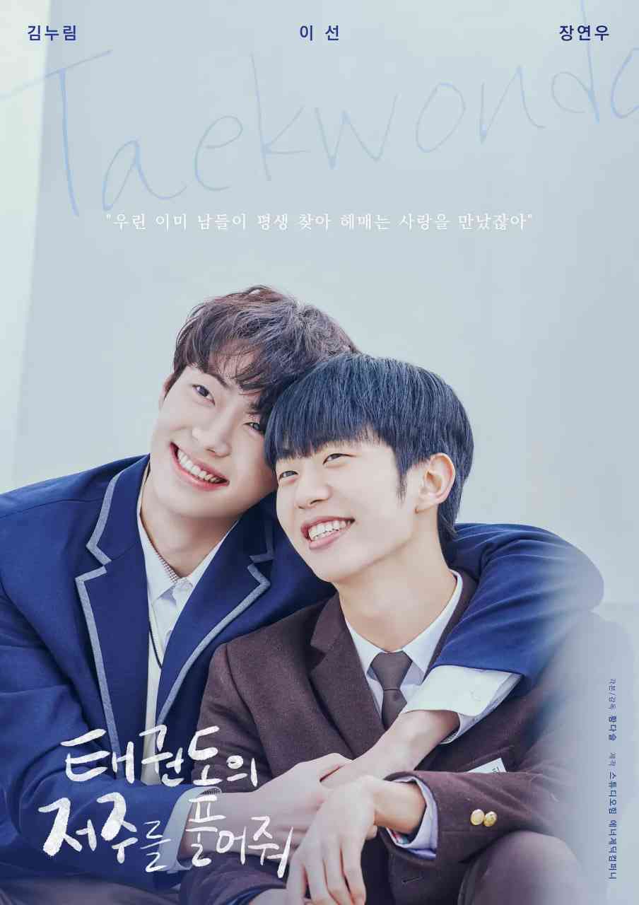 《解开跆拳道的诅咒 电影版》免费高清无广告在线播放|剧情,同性·韩国·2024