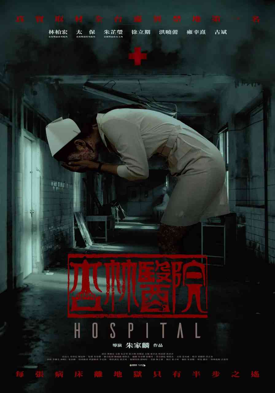 《杏林医院》免费高清无广告在线播放|惊悚,恐怖·中国台湾·2020