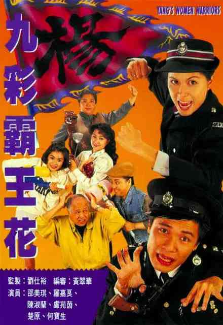 《九彩霸王花》免费高清无广告在线播放|动作·中国香港·1993