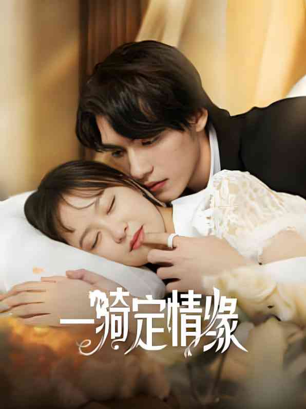 《一骑定情缘》免费高清无广告在线播放|爱情·中国大陆·2025