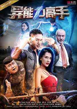 《异能力高手》免费高清无广告在线播放|喜剧·中国大陆·2017