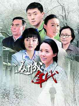 《返城年代》免费高清无广告在线播放|剧情·中国大陆·2014