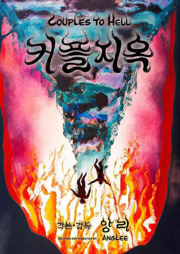 《情侣地狱》免费高清无广告在线播放|幻想,恐怖,音乐,浪漫·韩国·2024