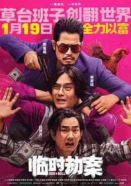 《临时劫案 粤语版》免费高清无广告在线播放|喜剧,动作,犯罪·中国大陆,中国香港·2024