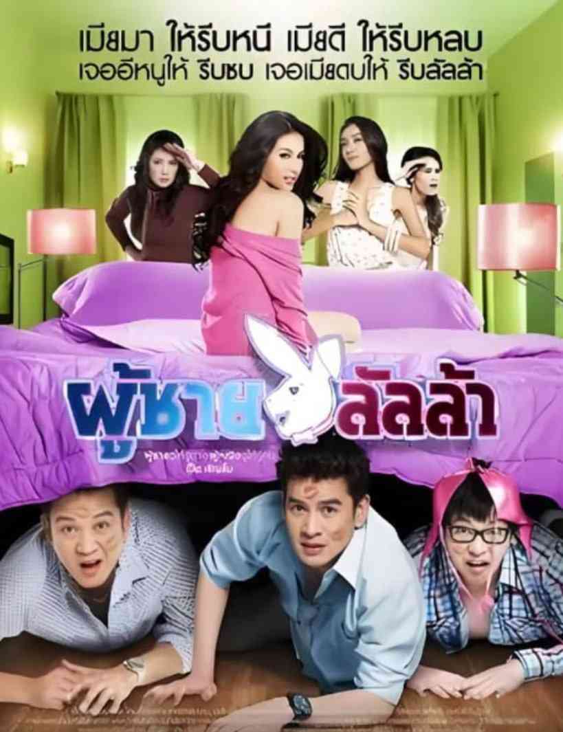 《花花公子》最新免费高清电影无广告在线播放|喜剧 / 爱情·泰国·2010