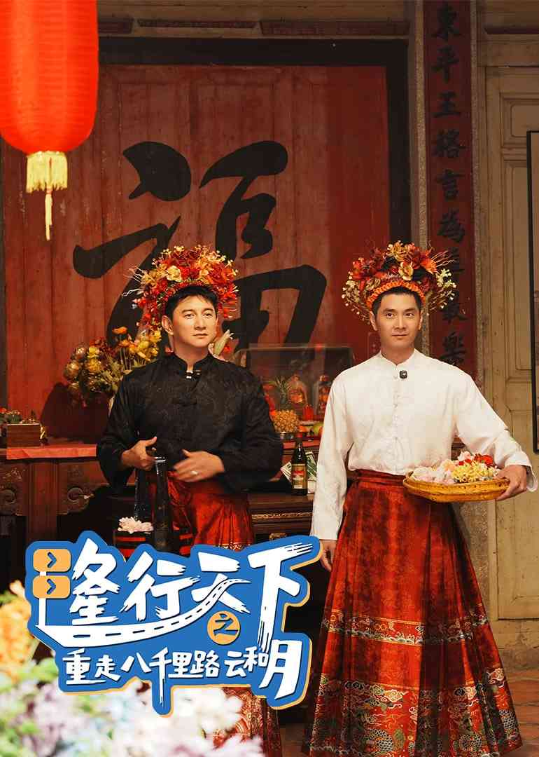 《隆行天下之重走八千里路云和月》最新免费高清电影无广告在线播放|纪录片·中国大陆·2025