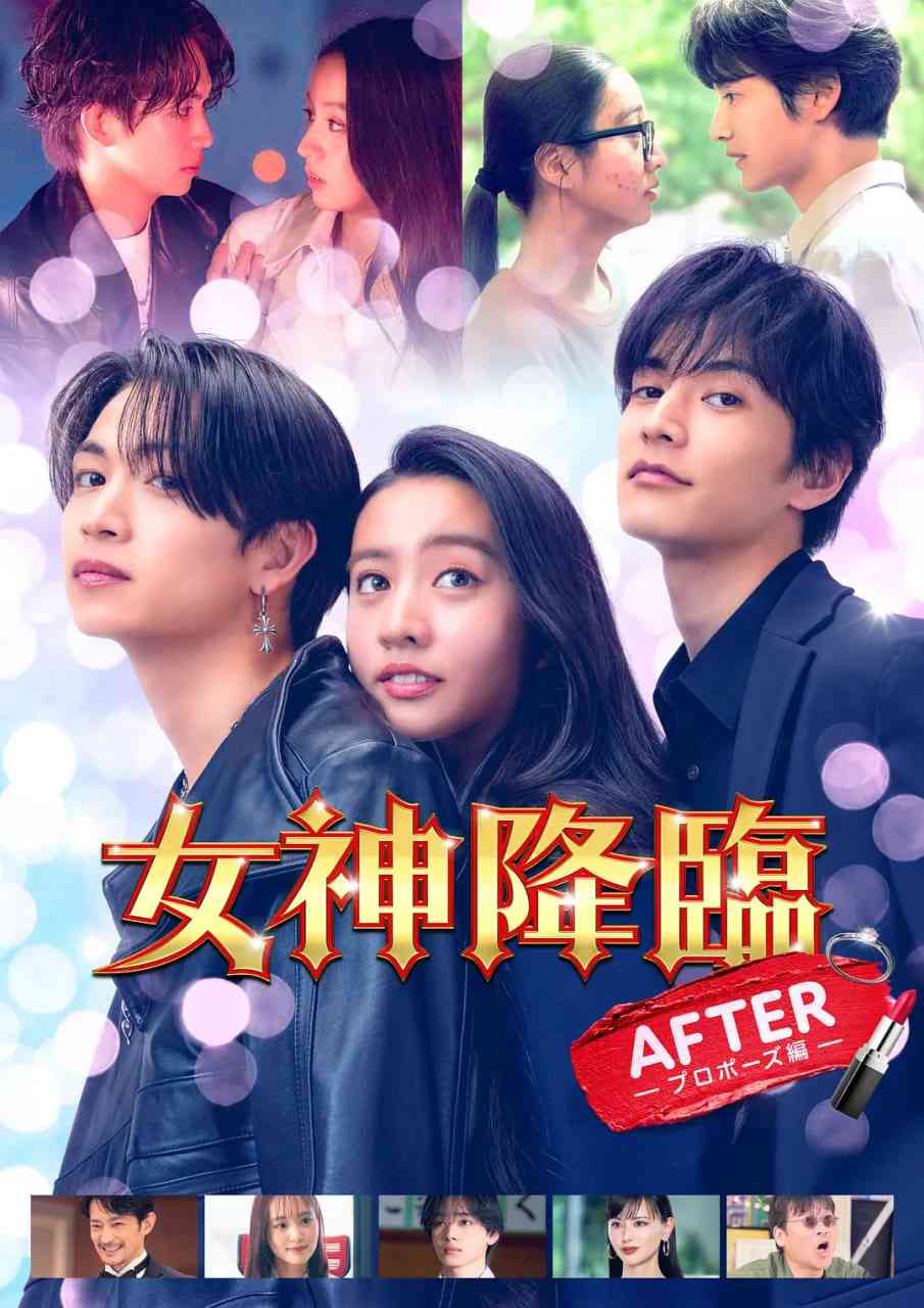 《女神降临 后篇》最新免费高清电影无广告在线播放|喜剧,爱情·日本·2025