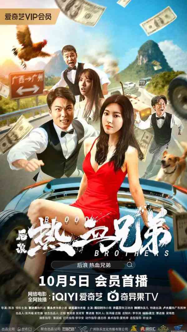 《后浪·热血兄弟》最新免费高清电影无广告在线播放|剧情,喜剧·中国大陆·2025