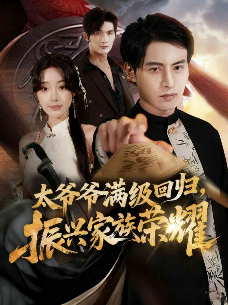 《满级太爷爷回归振兴家族荣耀》全集免费高清短剧无广告在线播放|短剧·中国大陆·2025