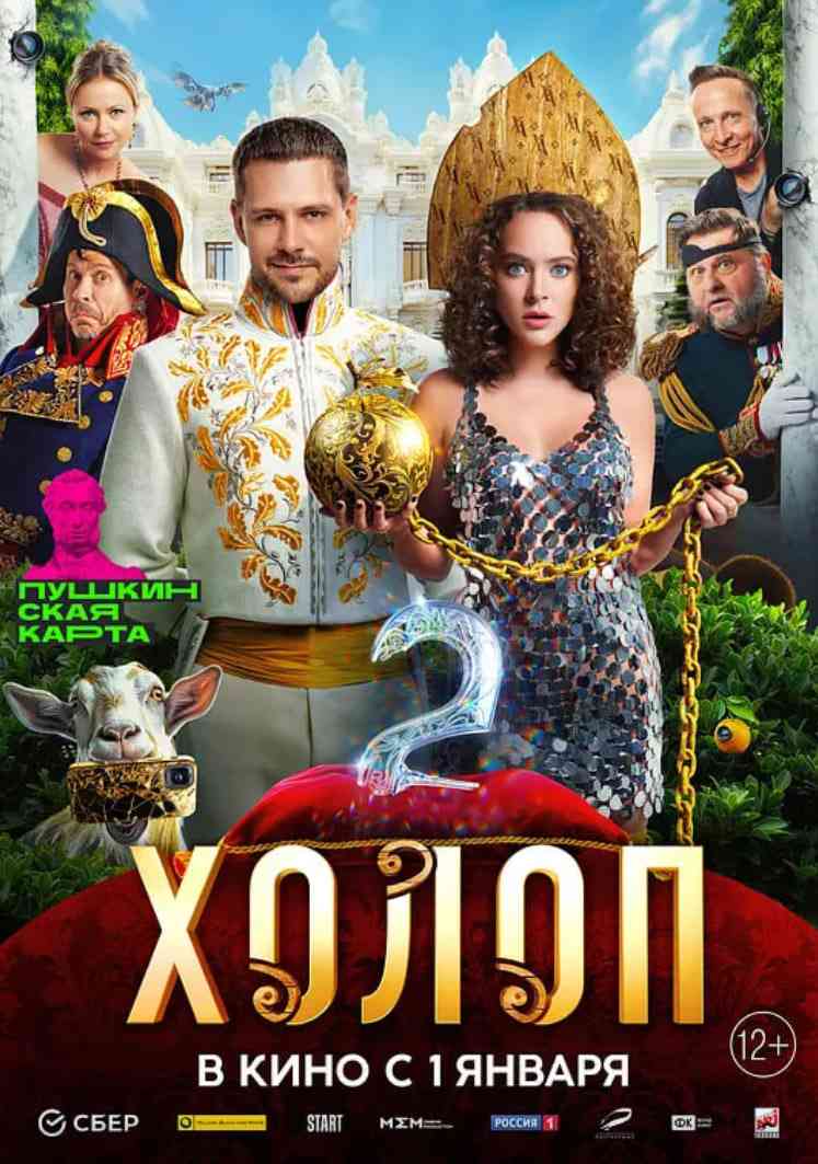 《穷养攻略2》最新免费高清电影无广告在线播放|喜剧·俄罗斯·2024