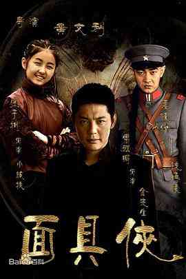 《面具侠》全集免费高清电视剧无广告在线播放|剧情,战争·中国大陆·2014