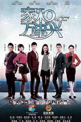 《家和万事兴》全集免费高清电视剧无广告在线播放|剧情.家庭·中国大陆·2015