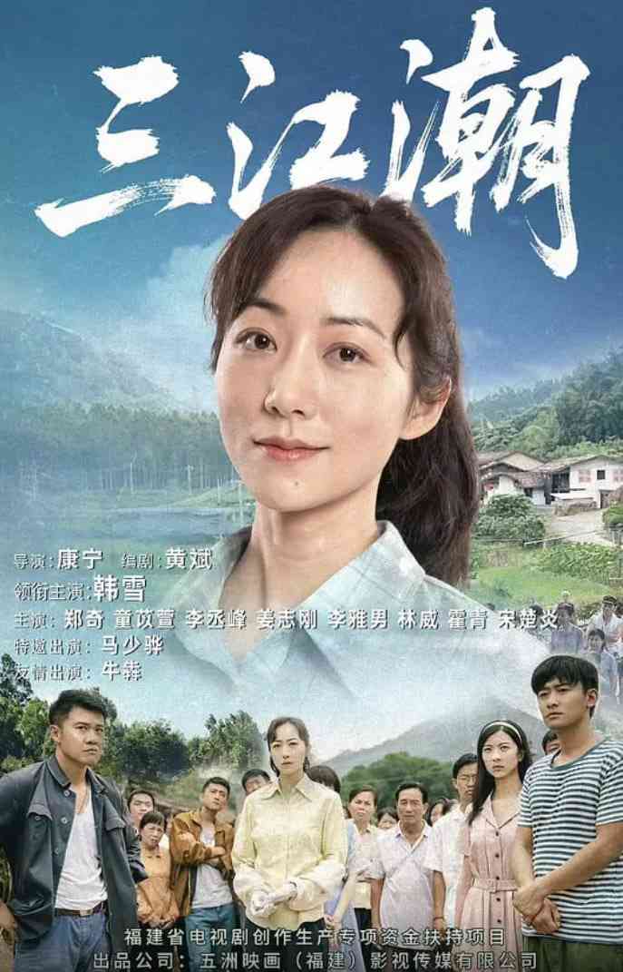 《三江潮》全集免费高清电视剧无广告在线播放|家庭·中国大陆·2025