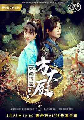 《花间提壶方大厨 第二季》全集免费高清电视剧无广告在线播放|内地,国产·中国大陆·2017