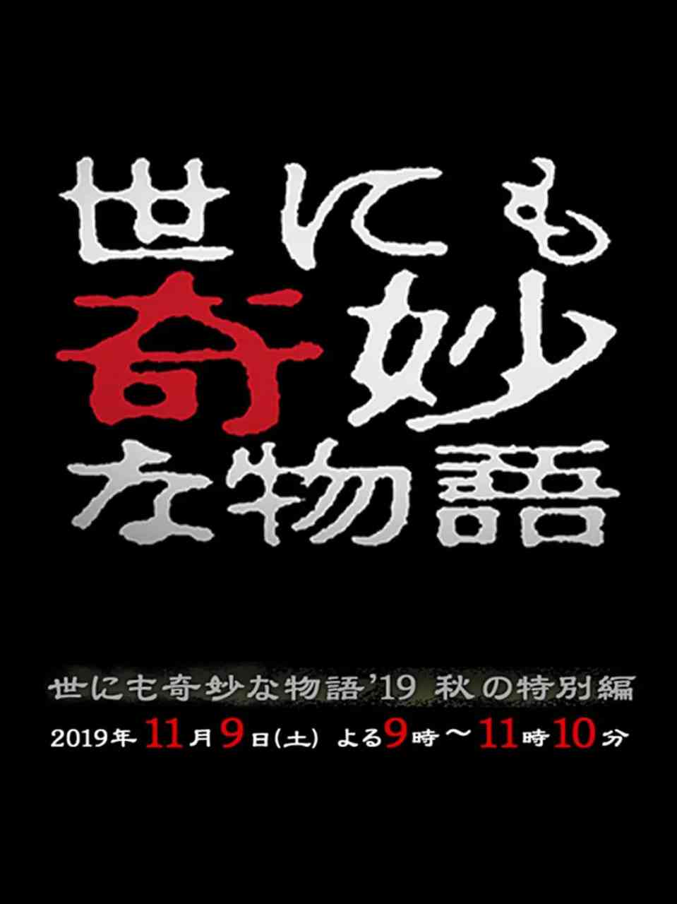 《世界奇妙物语 2019秋之特别篇》最新免费高清电影无广告在线播放|剧情,悬疑,惊悚,恐怖·日本·2019