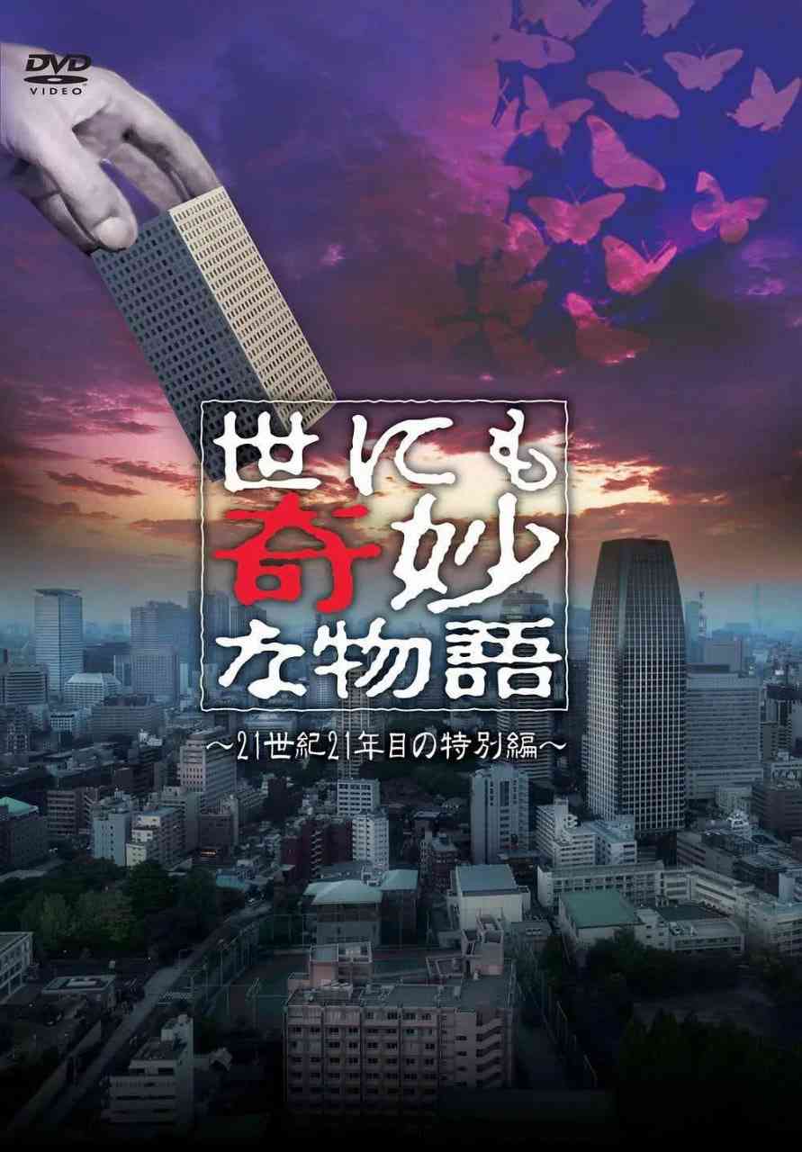 《世界奇妙物语 2021夏季特别篇》最新免费高清电影无广告在线播放|惊悚·日本·2021
