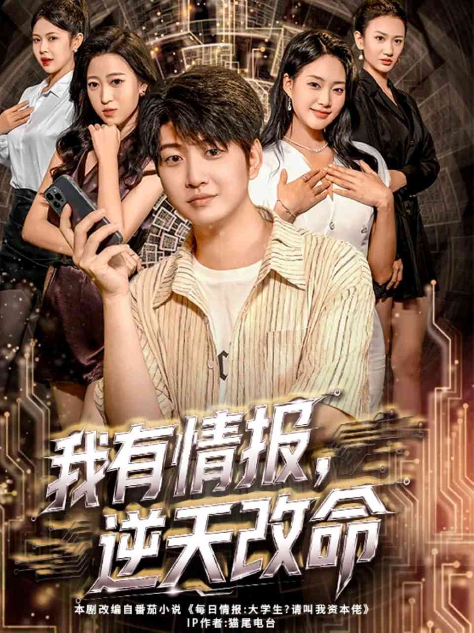 《我有情报，逆天改命》全集免费高清短剧无广告在线播放|短剧·中国大陆·2025