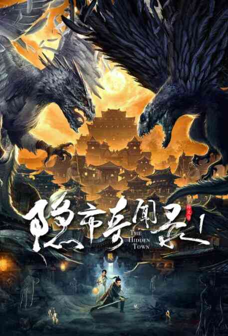 《隐市奇闻录》最新免费高清电影无广告在线播放|剧情·中国大陆·2020