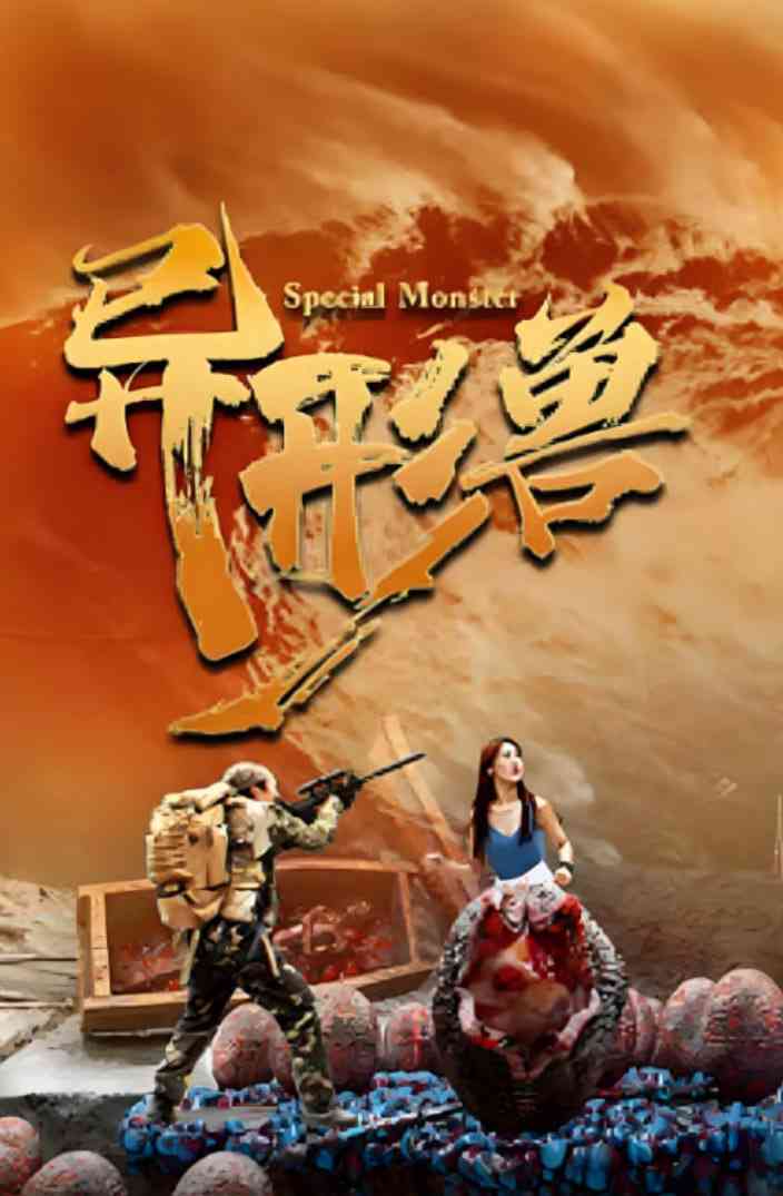 《异形兽》最新免费高清电影无广告在线播放|惊悚,恐怖,冒险·中国大陆·2025