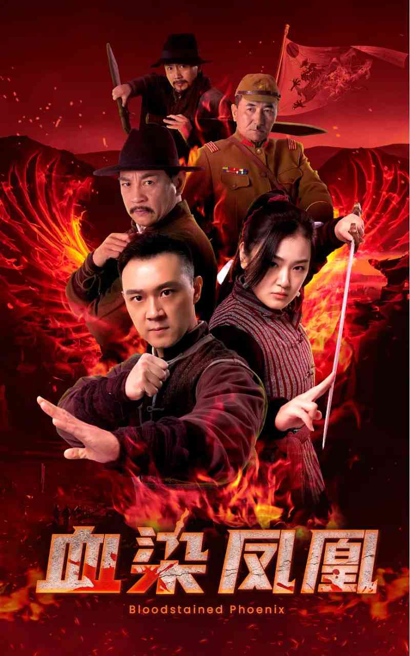 《血染凤凰》最新免费高清电影无广告在线播放|剧情·中国大陆·2025