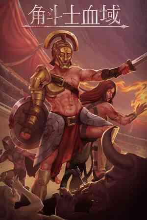 《角斗士血域》免安装中文版》游戏免费下载|策略游戏·回合制·永久死亡·罗马