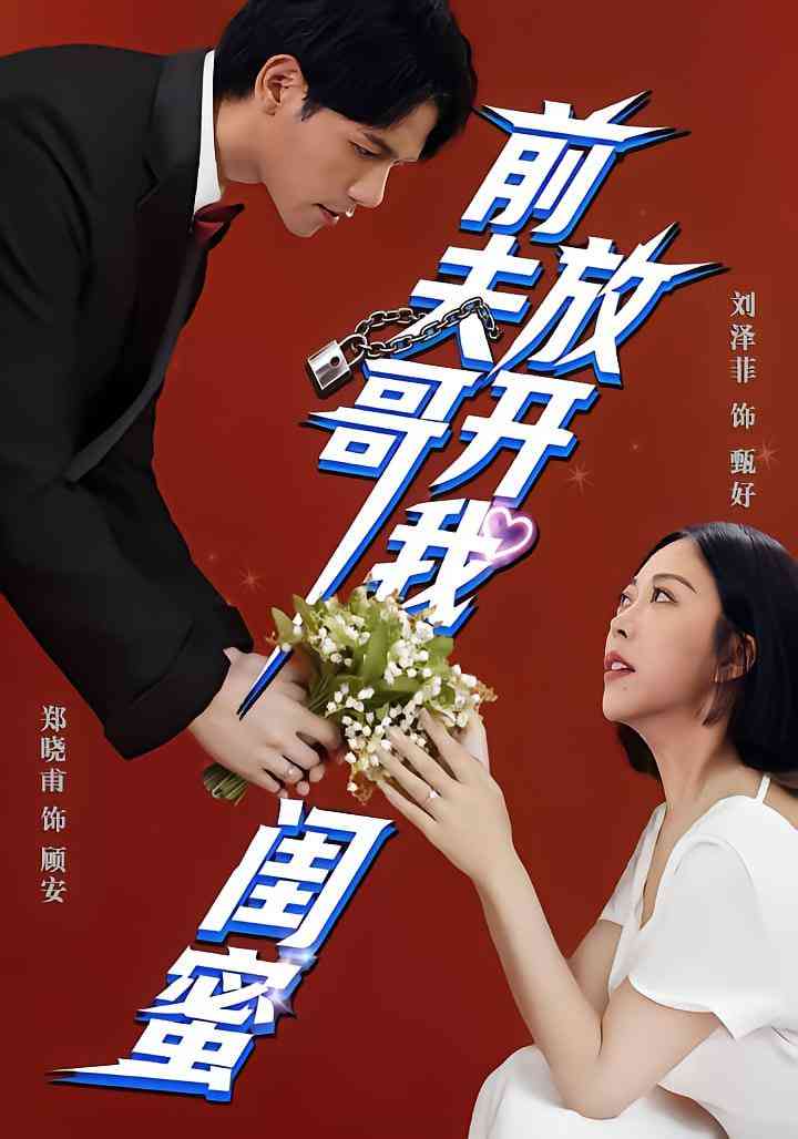 《前夫哥，放开我闺蜜》全集免费高清短剧无广告在线播放|短剧·中国大陆·2025